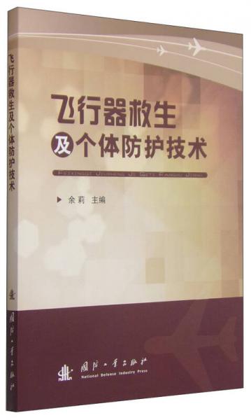 飞行器救生及个体防护技术