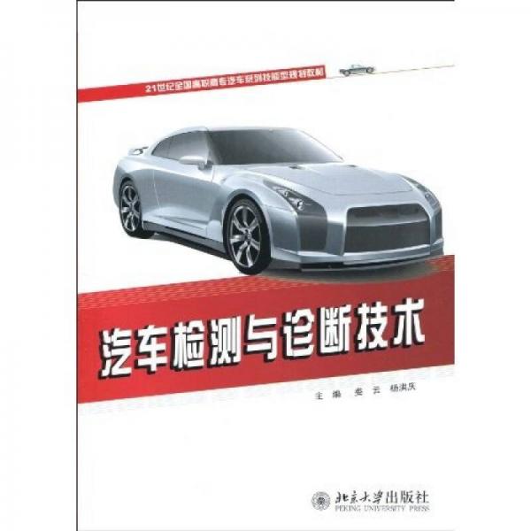 汽車檢測與診斷技術(shù)