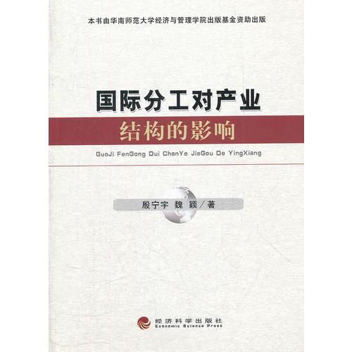 國(guó)際分工對(duì)產(chǎn)業(yè)結(jié)構(gòu)的影響