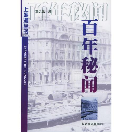 百年秘聞——上海灘叢書