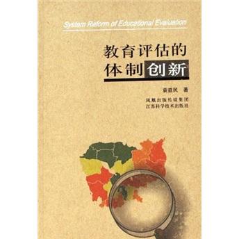 教育評(píng)估的體制創(chuàng)新