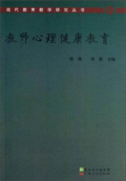 现代教育教学研究丛书：教师心理健康教育