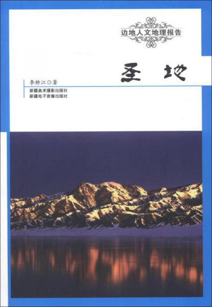 邊地人文地理報告：圣地