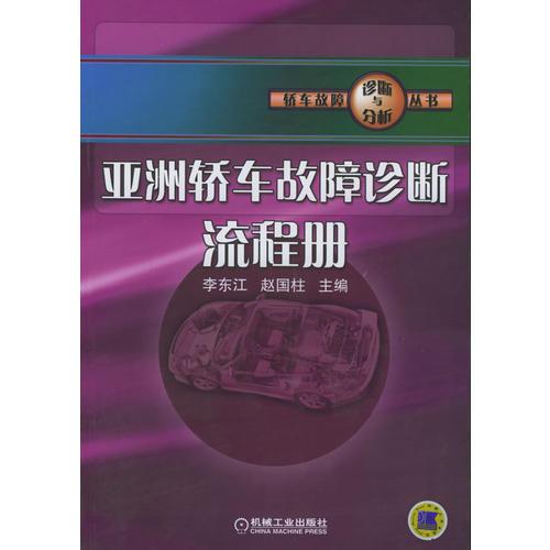 亞洲轎車故障診斷流程冊——轎車故障診斷與分析叢書