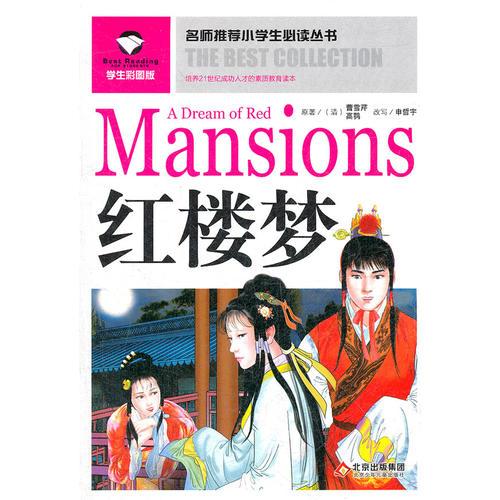 名師推薦小學生必讀叢書——紅樓夢
