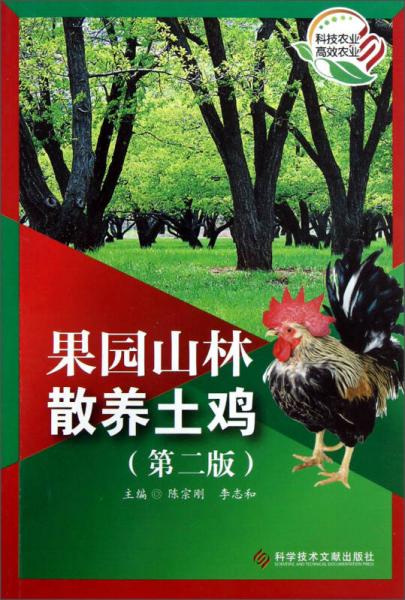 果園山林散養(yǎng)土雞（第2版）