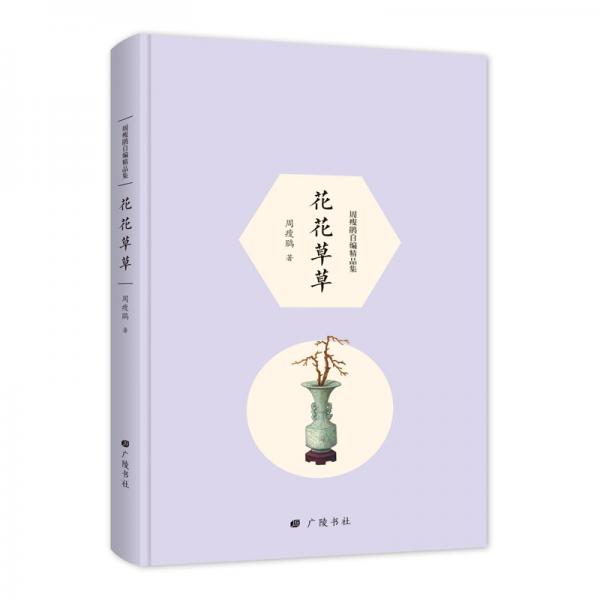花花草草（周瘦鵑自編精品集）