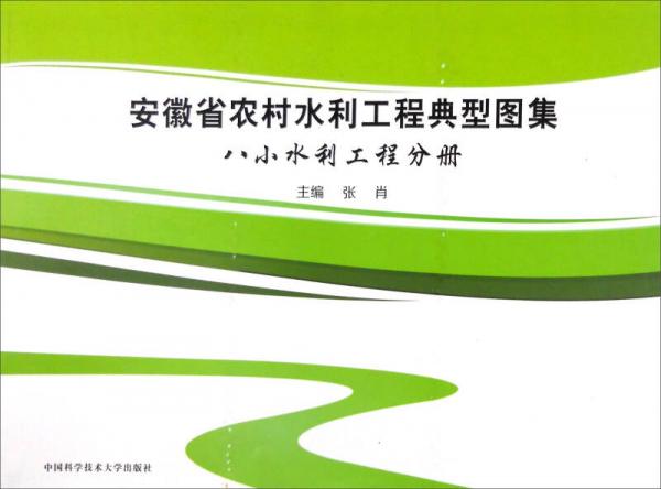 安徽省農(nóng)村水利工程典型圖集：八小水利工程分冊