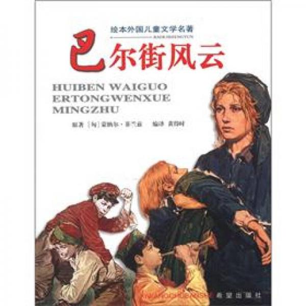 繪本外國(guó)兒童文學(xué)名著：巴爾街風(fēng)云