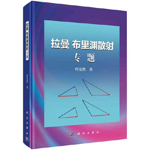 拉曼 布里淵散射專題