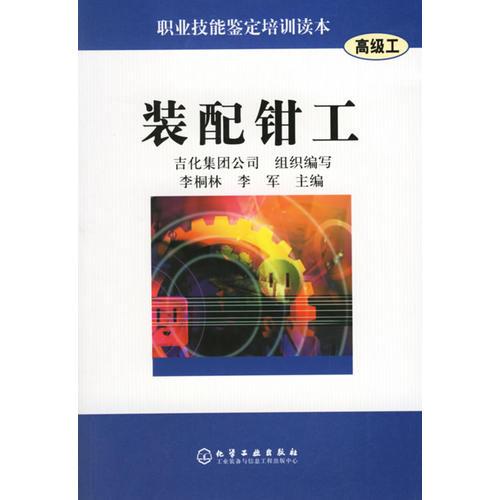 裝配鉗工(高級工)/職業(yè)技能鑒定培訓讀本