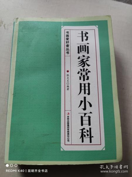 書畫家常用小百科