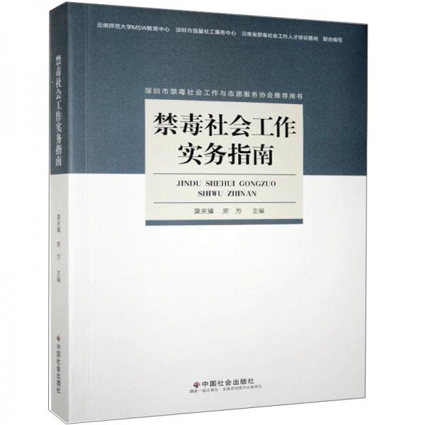 禁毒社会工作实务指南