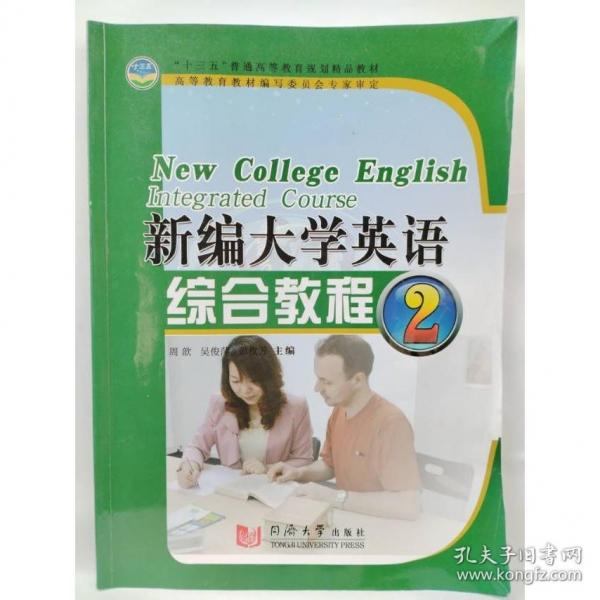 新編大學(xué)英語綜合教程2 周歆 