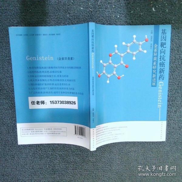 基因靶向抗癌新藥Genistein:金雀異黃素研究新進(jìn)展
