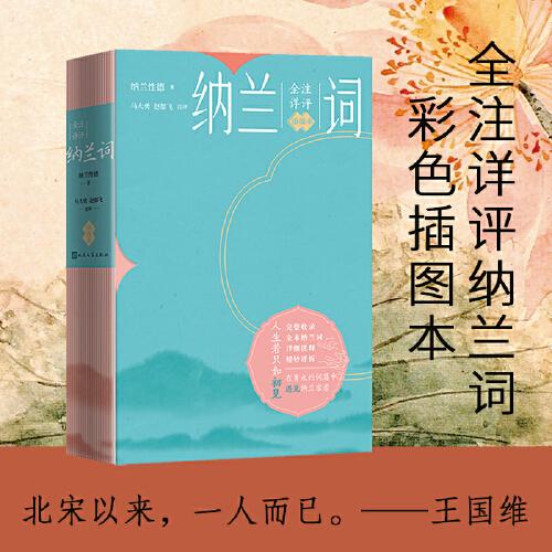全新正版圖書(shū) 全注詳評(píng)納蘭詞(插圖本)納蘭德人民文學(xué)出版社9787020181766
