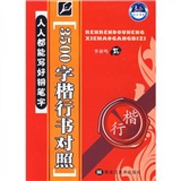 人人都能写好钢笔字：3500字楷行书对照