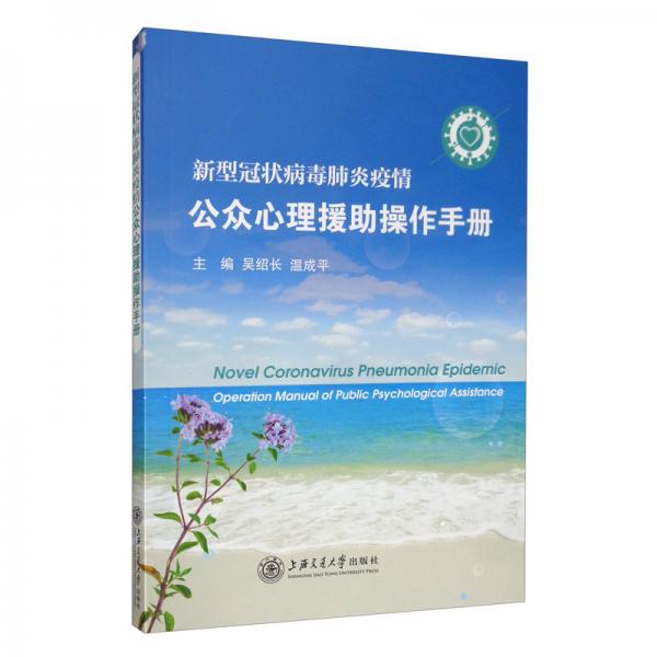 新型冠狀病毒肺炎疫情公眾心理援助操作手冊