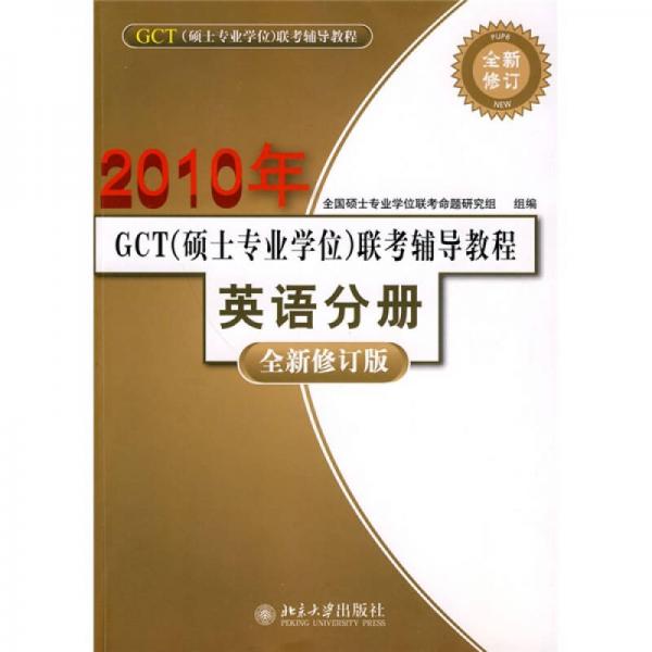 2010年GCT（硕士专业学位）联考辅导教程：英语分册（全新修订版）