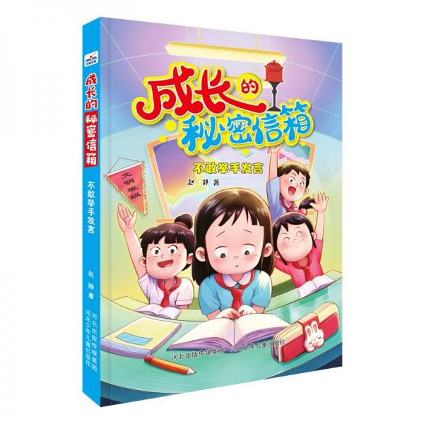 成长的秘密信箱《不敢举手发言》 绘本