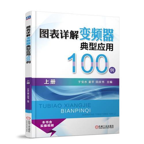 图表详解变频器典型应用100例（上册）