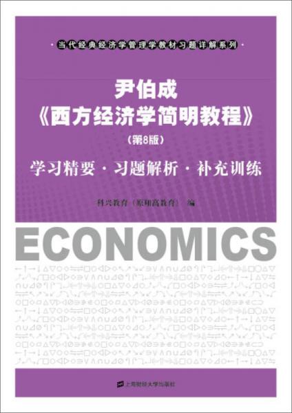 尹伯成 西方经济学简明教程 
