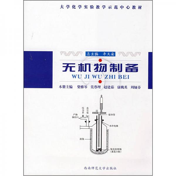 大學(xué)化學(xué)實(shí)驗(yàn)教學(xué)示范中心教材：無(wú)機(jī)物制備