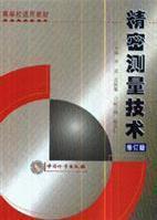 精密測量技術(shù)