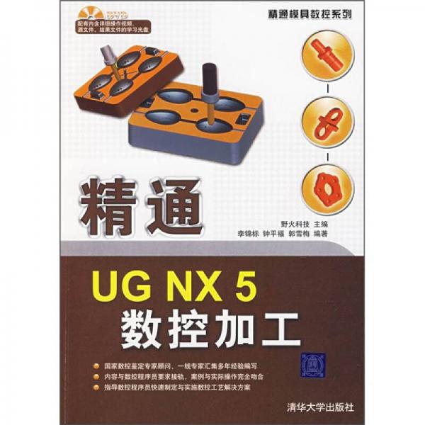 精通UG NX5數(shù)控加工