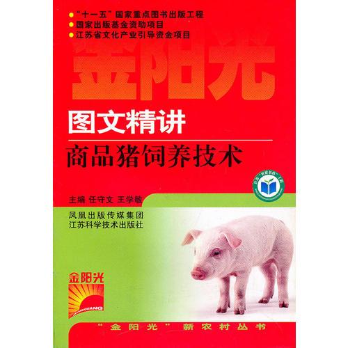 图文精讲商品猪饲养技术