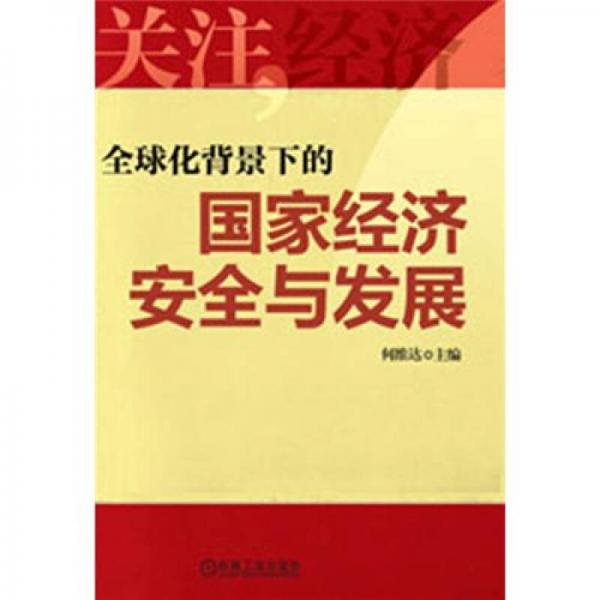 全球化背景下的国家经济安全与发展