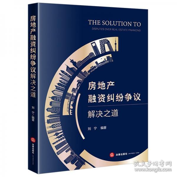 房地产融资纠纷争议解决之道