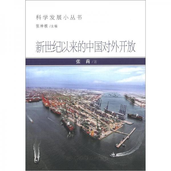 科学发展小丛书：新世纪以来的中国对外开放