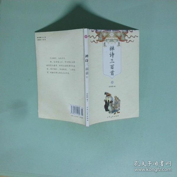 禪詩(shī)三百首