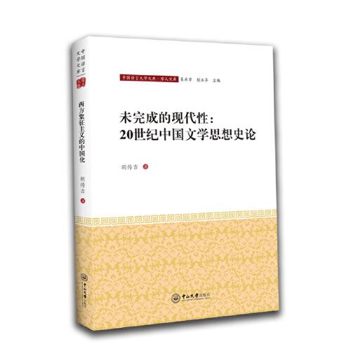 未完成的现代性：20世纪中国文学思想史论-中国语言文学文库·学人文库