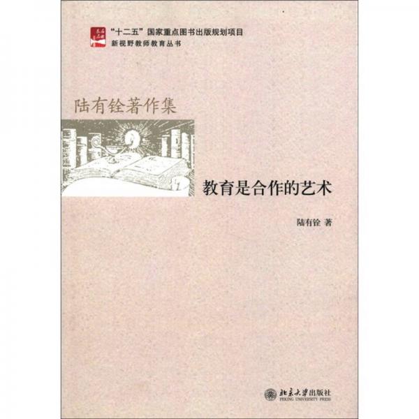陸有銓著作集：教育是合作的藝術(shù)