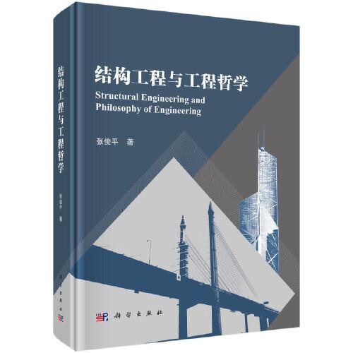 结构工程与工程哲学