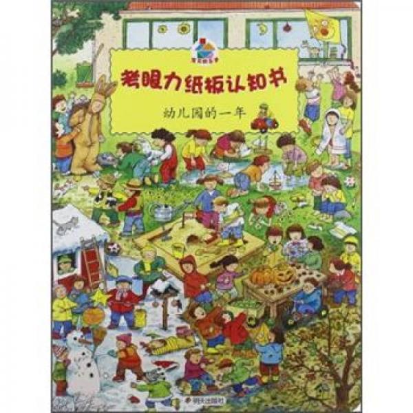 考眼力纸板认知书：幼儿园的一年