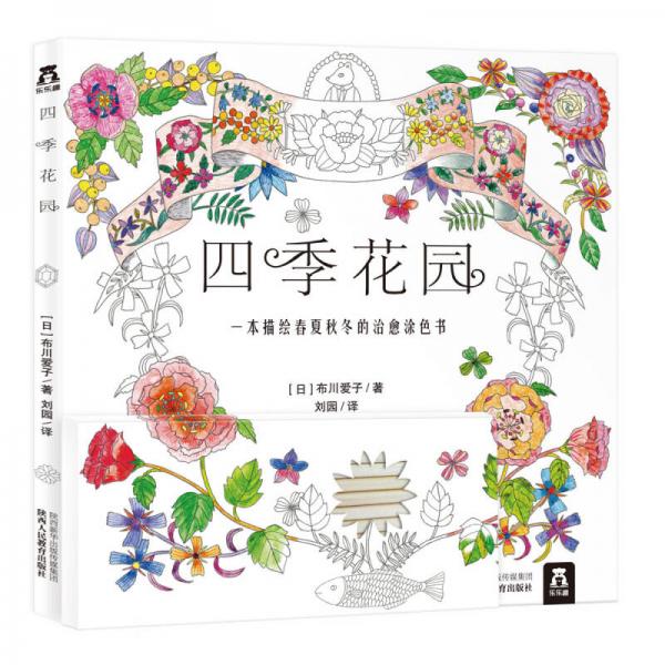 四季花園：一本描繪春夏秋冬的治愈涂色書