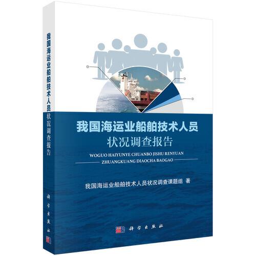 我國海運業(yè)船舶技術人員狀況調查報告