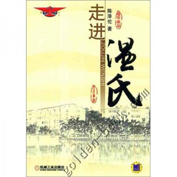 走進溫氏