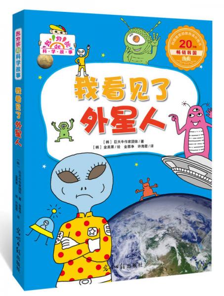 我看見了外星人（超好玩的科學(xué)故事，讓孩子迷上科學(xué)）