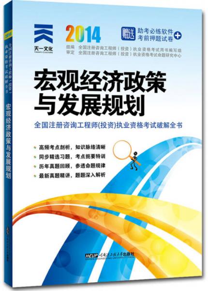 2014年全国注册咨询工程师（投资）执业资格考试破解全书：宏观经济政策与发展规划