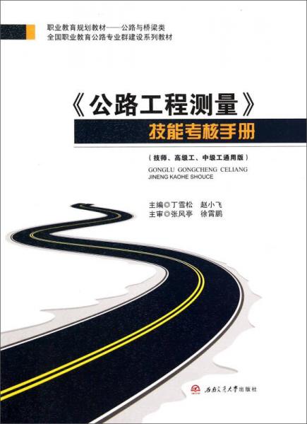 《公路工程測量》技能考核手冊（技師、高級工、中級工通用版）