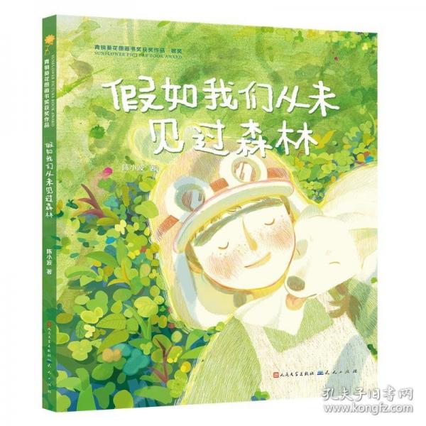 假如我們從未見(jiàn)過(guò)森林