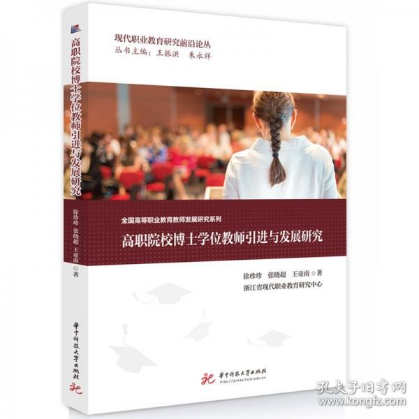 高职院校博士学位教师引进与发展研究
