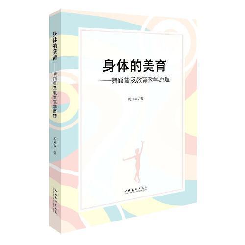 身体的美育——舞蹈普及教育教学原理