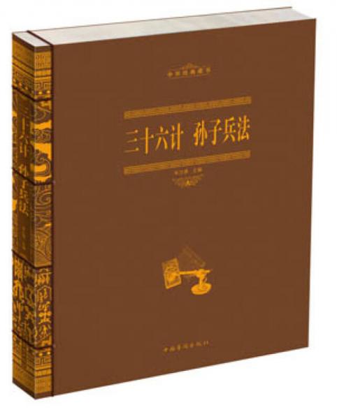 中华经典藏书：三十六计·孙子兵法