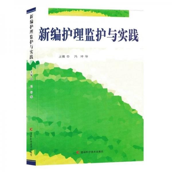 新編護理監(jiān)護與實踐