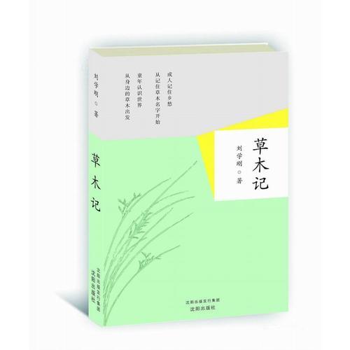 草木記（與諾貝爾文學(xué)獎(jiǎng)得主莫言對話文學(xué)故鄉(xiāng)，茅盾文學(xué)大獎(jiǎng)得主張煒、劉醒龍深情推薦。）
